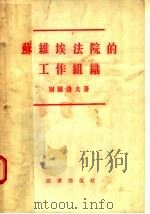 苏维埃法院的工作组织 1955 PDF电子版封面 别尔洛夫著;鄥志雄,李前伟,许俊基译