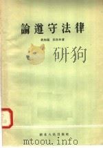 论遵守法律   1955  PDF电子版封面    姚梅镇，张泉林著 