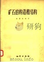 矿石的构造和结构 1957 PDF电子版封面 13038·16 徐国风编著