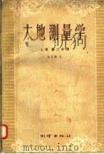 大地测量学 上 第2分册 1958 PDF电子版封面 15039·128 陈永龄编