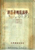 铁路运转组织学（1954 PDF版）