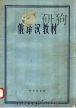 俄译汉教材 1957 PDF电子版封面 9013·198 北京俄语学院,哈尔滨外国语学院,上海外国语学院,沈阳俄文专科