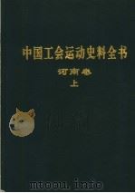 中国工会运动史料全书  河南卷  上   1999  PDF电子版封面  7534818710  《中国工会运动史料全书》总编辑委员会，《中国工会运动史料全书 
