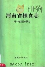 河南省粮食志 周口地区县市简志 1994 PDF电子版封面 7504428086 河南省粮食志编纂委员会编纂