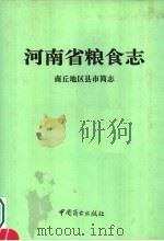 河南省粮食志 商丘地区县市简志 1994 PDF电子版封面 7504428086 河南省粮食志编纂委员会编