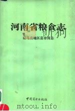 河南省粮食志 驻马店地区县市简志 1995 PDF电子版封面 7504428086 河南省粮食志编纂委员会编