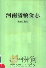 河南省粮食志 粮油工业志 1994 PDF电子版封面 7504428086 河南省粮食志编纂委员会编