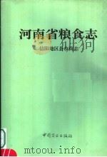 河南省粮食志 信阳地区县市简志 1996 PDF电子版封面 7504428086 河南省粮食志编纂委员会编
