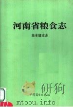 河南省粮食志 基本建设志 1994 PDF电子版封面 7504428086 河南省粮食志编纂委员会编