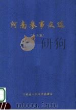 河南参事文选  第3集（ PDF版）