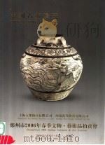 中国古董珍玩 上海大众拍卖有限公司 河南省万邦拍卖有限公司 郑州市2006年春季文物·艺术品拍卖会 PDF电子版封面