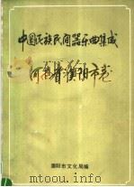 中国民族民间器乐曲集成 河南省濮阳市卷 PDF电子版封面 贾天民主编;濮阳市文化局编