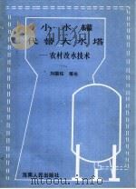小水罐代替大水塔  农村改水技术   1985  PDF电子版封面  30362·2  刘国柱等编 
