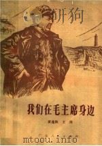 我们在毛主席身边 1978 PDF电子版封面 3111·583 黄连秋,王涛编
