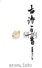 古诗一日一首 夏 1984 PDF电子版封面 7150·30502 郑万泽,姚芳藩,甘雪娟编