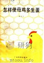 怎样使母鸡多生蛋（1931 PDF版）