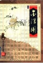 金浮图 1999 PDF电子版封面 7533911806 司马翎著