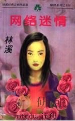 林溪经典言情作品集 网络迷情 1998 PDF电子版封面 7538711600 林溪编