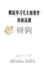 掀起学习毛主席著作的新高潮（1977 PDF版）
