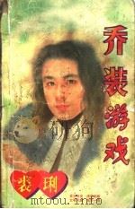 乔装游戏 1996 PDF电子版封面 7538609201 裘?著