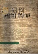 医学微生物学 医学寄生虫学 1979 PDF电子版封面 14196·012 江苏省《医学微生物学医学寄生虫学》编写组编