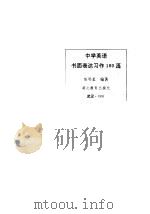 中学英语书面表达习作100篇 1992 PDF电子版封面 7535108202 陈明星编著