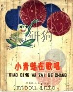 小青蛙在歌唱  童话集   1979  PDF电子版封面  10093·204  田成章，郭建中著 