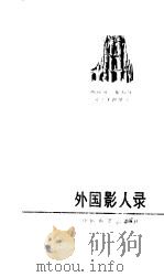 外国影人录:西班牙、葡萄牙、拉丁美洲部分 1990 PDF电子版封面 7106002941 韩传铮,傅郁辰编