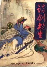 诗剑书生 下 1990 PDF电子版封面 7805052883 欧阳雄飞著