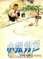 小强钓鱼 1974 PDF电子版封面 8091·642 王风岚改编