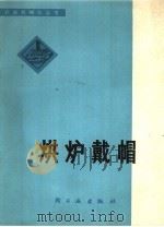 烘炉戴帽（1977 PDF版）