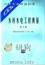 水利水电工程测量（1992 PDF版）