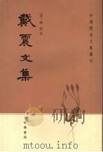 戴震文集 1980 PDF电子版封面 7101007589 (清)戴震著;赵玉新点校