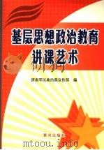 基层思想政治教育讲课艺术 1996 PDF电子版封面 7801527445 济南军区政治部宣传部编