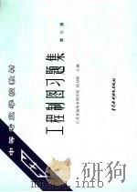 工程制图习题集 1985 PDF电子版封面 7801243625 杨昌龄主编