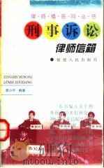 刑事诉讼律师信箱 1998 PDF电子版封面 7211031239 曾小平编著