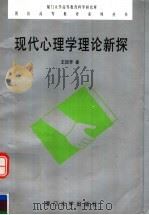 现代心理学理论新探   1999  PDF电子版封面  7561515391  王廷芳著 