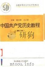 中国共产党历史教程 修订本 1995 PDF电子版封面 7561712995 蒋绍椿,冯正钦主编
