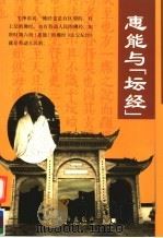 惠能与《坛经》 1999 PDF电子版封面 780607614X 李富华著