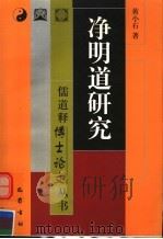 净明道研究   1999  PDF电子版封面  7805239843  黄小石著 