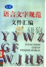 语言文字规范文件汇编 1998 PDF电子版封面 7532052311 本社编