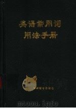 新编英语常用词用法手册 1997 PDF电子版封面 7800962385 殷元骥主编;周进副主编