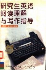 研究生英语阅读理解与写作指导   1997  PDF电子版封面  7561513054  许扬琴，廖彩胜编著 