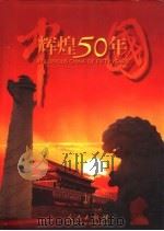 中国辉煌50年 1999 PDF电子版封面 7010030820 人民日报海外版信息中心等编