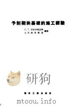 予制砌块基础的施工经验 1957 PDF电子版封面 15040·629 C·Г·谷拉米梁湼茨 A·B·普罗斯基编