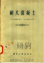 耐火混凝土 1957 PDF电子版封面 15040·160 K·Д·湼克拉索夫 A·B·佐托夫合著