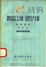 勘察设计工作统一计件生产定额  专业部份  第19册  公路和城市运输（1957 PDF版）