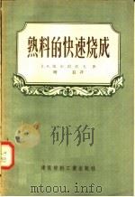 熟料的快速烧成 1957 PDF电子版封面 15064·70 Д·A·切尔湼佐夫著;晓晨译