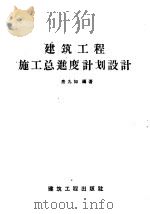 建筑工程施工总进度计划设计 1958 PDF电子版封面 15040·772 唐九如编著