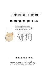 卫生技术工程的机械设备和工具 1957 PDF电子版封面 15040·735 苏联部长会议国家建设委员会,中央建筑情报研究所编